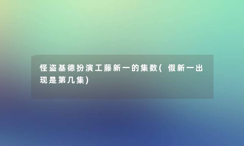 怪盗基德扮演工藤新一的集数(假新一出现是第几集)