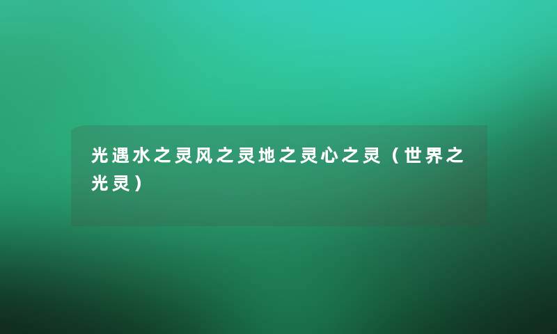 光遇水之灵风之灵地之灵心之灵（世界之光灵）