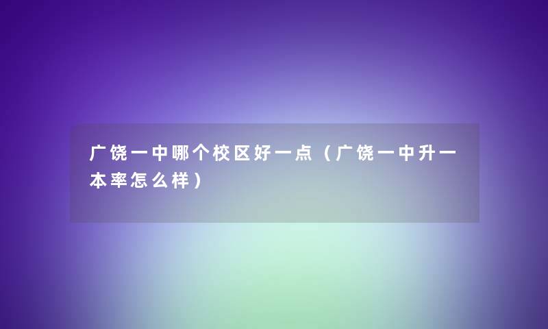 广饶一中哪个校区好一点（广饶一中升一本率怎么样）