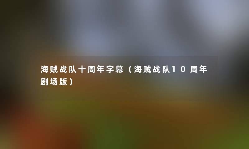 海贼战队十周年字幕（海贼战队10周年剧场版）