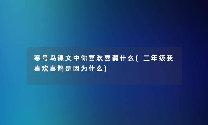 寒号鸟课文中你喜欢喜鹊什么(二年级我喜欢喜鹊是因为什么)