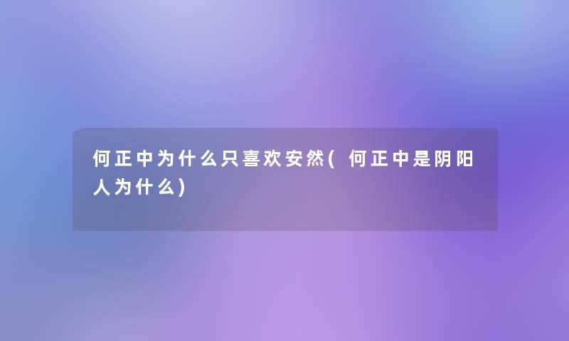 何正中为什么只喜欢安然(何正中是阴阳人为什么)