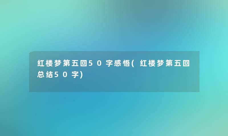 红楼梦第五回50字感悟(红楼梦第五回补充50字)