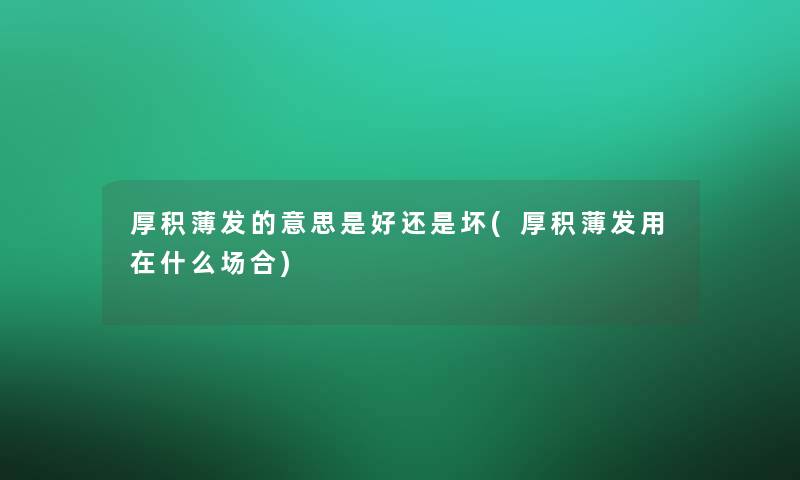 厚积薄发的意思是好还是坏(厚积薄发用在什么场合)