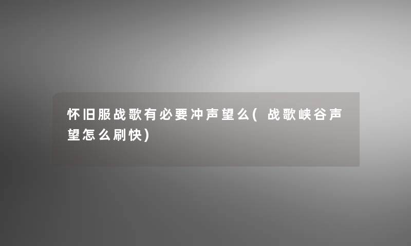 怀旧服战歌有必要冲声望么(战歌峡谷声望怎么刷快)