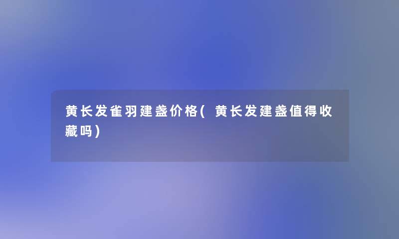 黄长发雀羽建盏价格(黄长发建盏收藏吗)