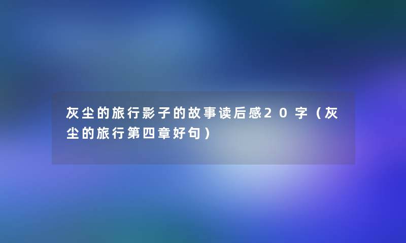 灰尘的旅行影子的故事读后感20字（灰尘的旅行第四章好句）