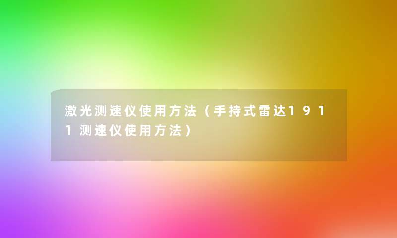 激光测速仪使用方法（手持式雷达1911测速仪使用方法）