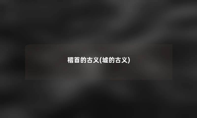 稽首的古义(墟的古义)