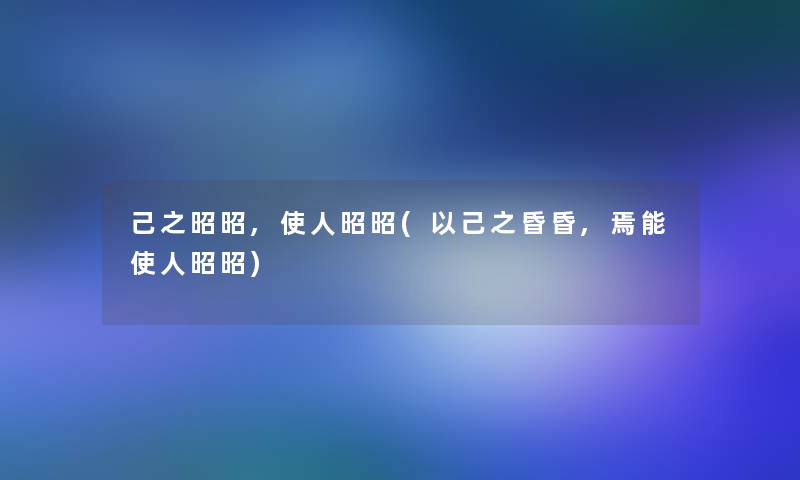 己之昭昭,使人昭昭(以己之昏昏,焉能使人昭昭)