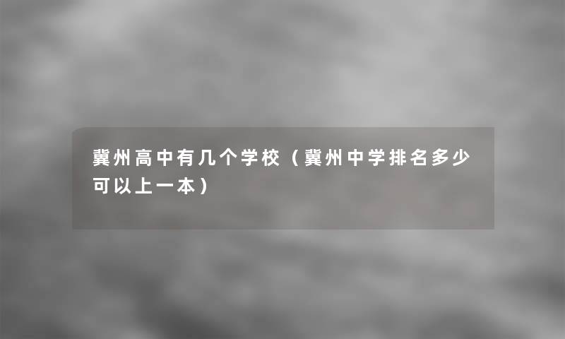 冀州高中有几个学校（冀州中学推荐多少可以上一本）