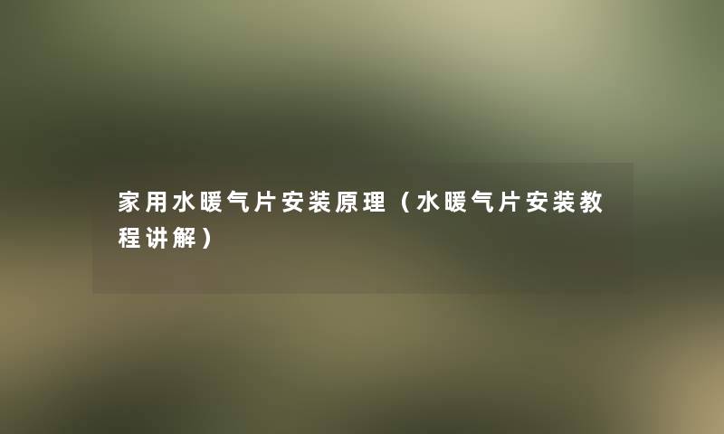 家用水暖气片安装原理（水暖气片安装教程讲解）