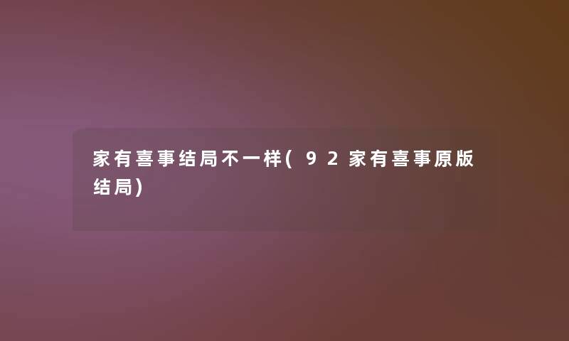 家有喜事结局不一样(92家有喜事原版结局)