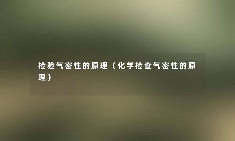 检验气密性的原理（化学检查气密性的原理）