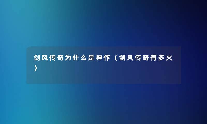 剑风传奇为什么是神作（剑风传奇有多火）