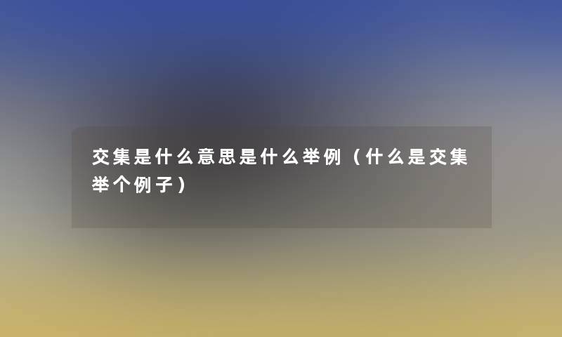 交集是什么意思是什么举例（什么是交集举个例子）