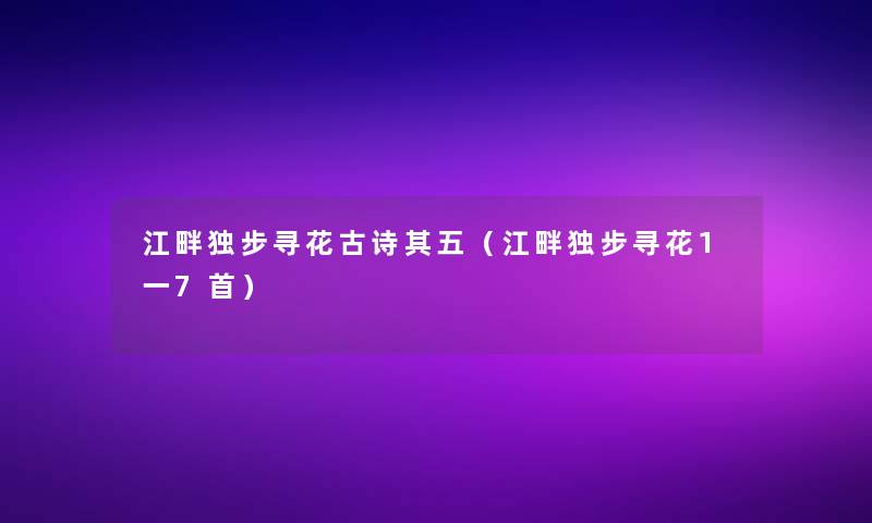 江畔独步寻花古诗其五（江畔独步寻花1一7首）