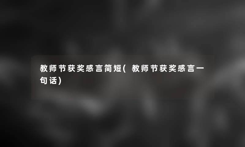 教师节获奖感言简短(教师节获奖感言一句话)