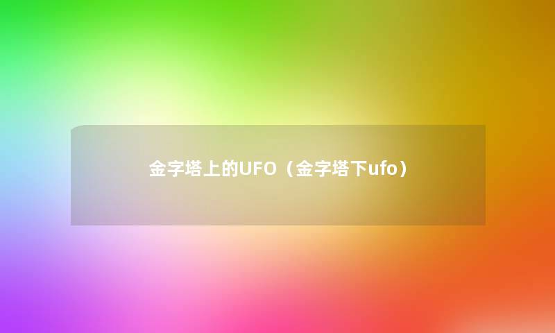 金字塔上的UFO（金字塔下ufo）