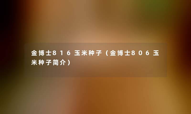 金博士816玉米种子（金博士806玉米种子简介）