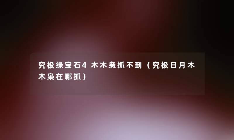 究极绿宝石4木木枭抓不到（究极日月木木枭在哪抓）