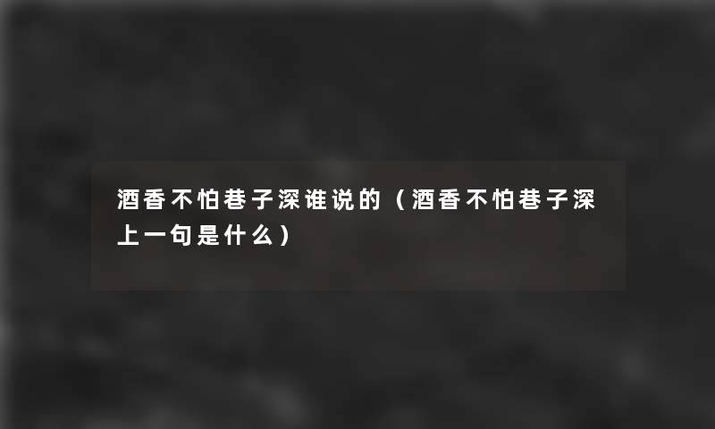 酒香不怕巷子深谁说的（酒香不怕巷子深上一句是什么）