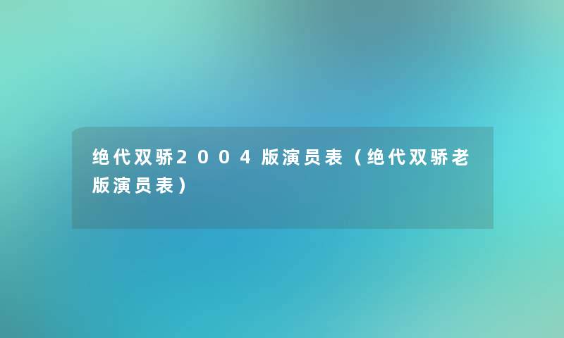 绝代双骄2004版演员表（绝代双骄老版演员表）