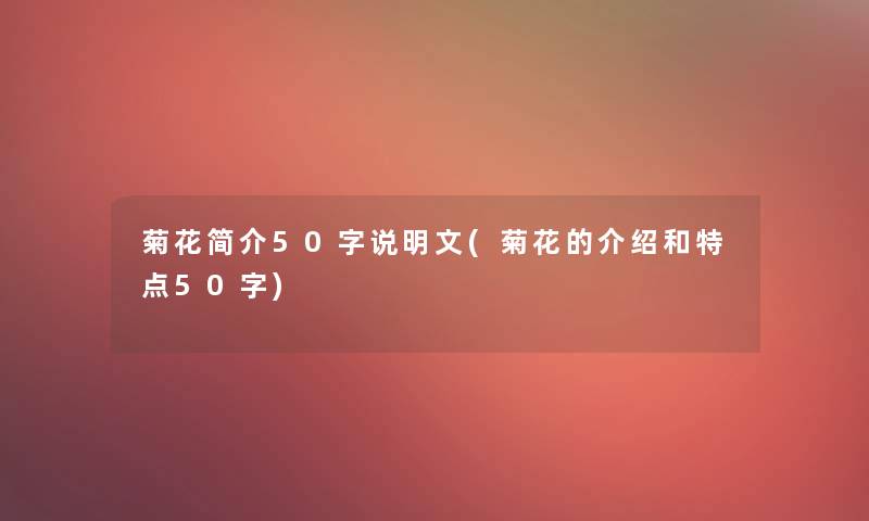 菊花简介50字说明文(菊花的介绍和特点50字)