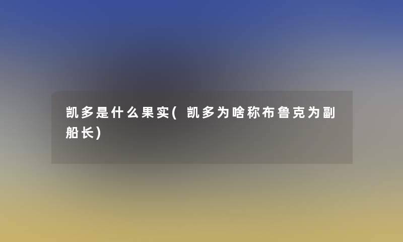 凯多是什么果实(凯多为啥称布鲁克为副船长)