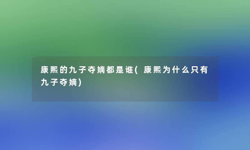 康熙的九子夺嫡都是谁(康熙为什么只有九子夺嫡)