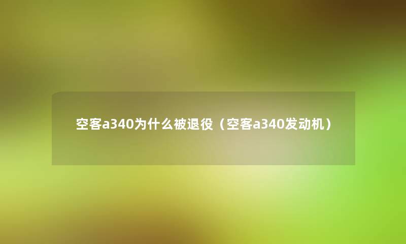 空客a340为什么被退役（空客a340发动机）