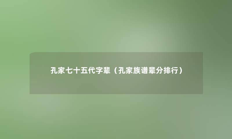 孔家七十五代字辈（孔家族谱辈分整理）