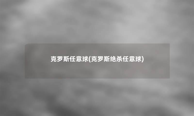 克罗斯任意球(克罗斯绝杀任意球)