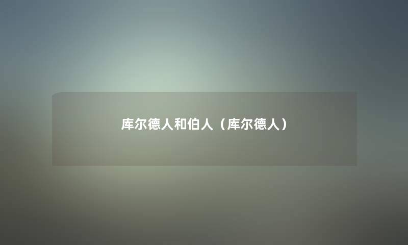 库尔德人和伯人（库尔德人）