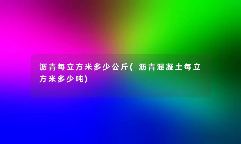 沥青每立方米多少公斤(沥青混凝土每立方米多少吨)