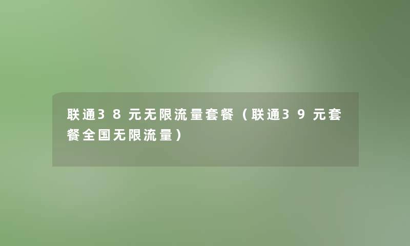 联通38元无限流量套餐（联通39元套餐全国无限流量）