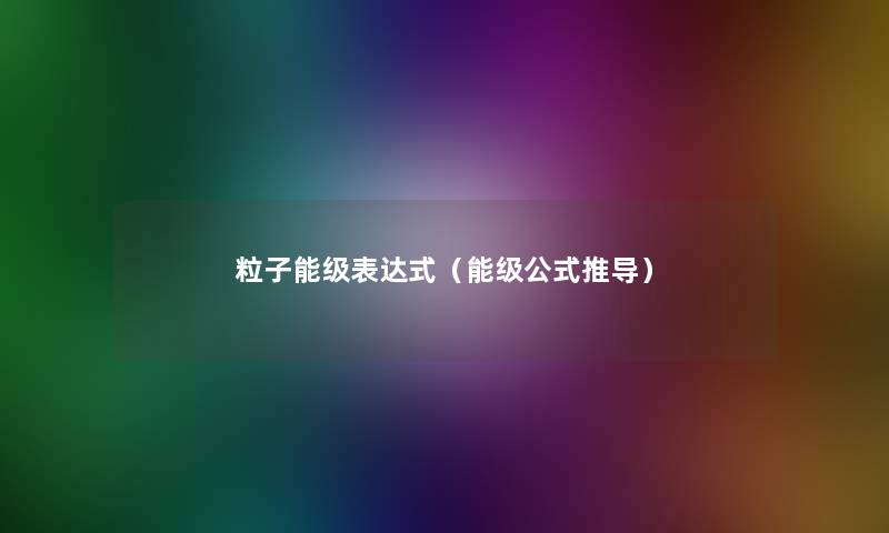 粒子能级表达式（能级公式推导）