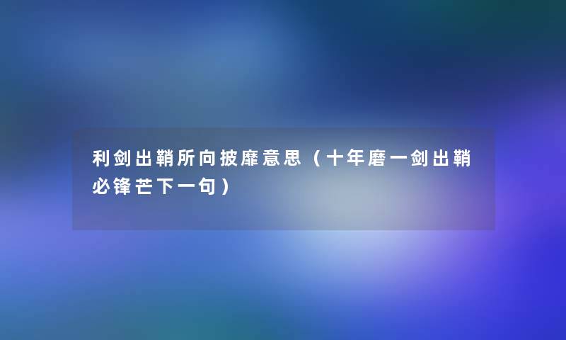 利剑出鞘所向披靡意思（十年磨一剑出鞘必锋芒下一句）