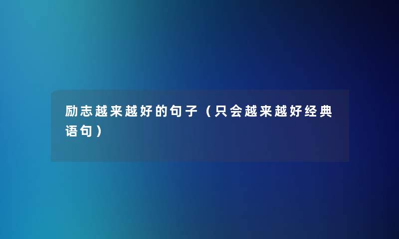 励志越来越好的句子（只会越来越好经典语句）