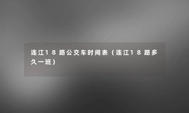 连江18路公交车时间表（连江18路多久一班）