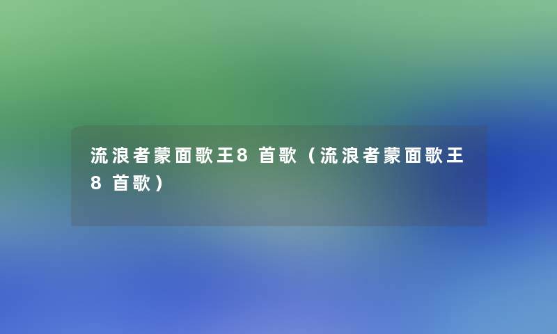 流浪者蒙面歌王8首歌（流浪者蒙面歌王8首歌）