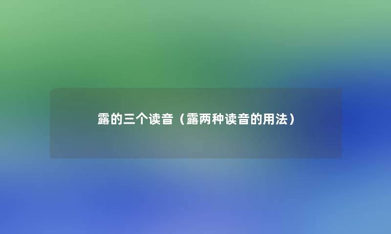 露的三个读音（露两种读音的用法）