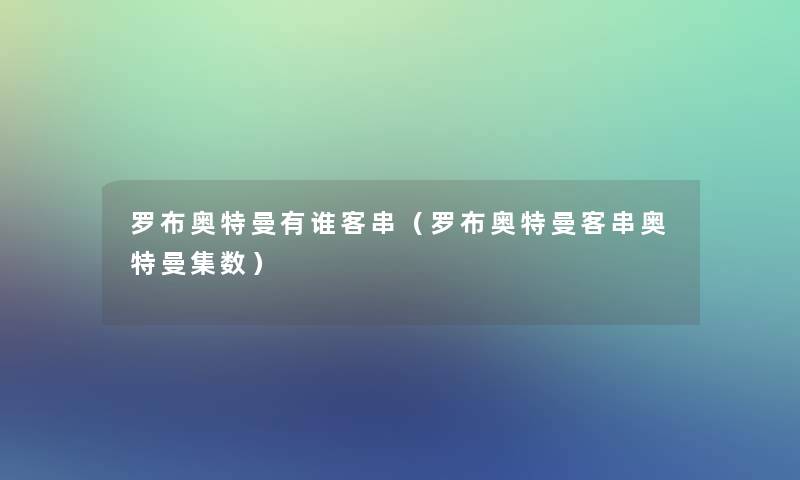 罗布奥特曼有谁客串（罗布奥特曼客串奥特曼集数）