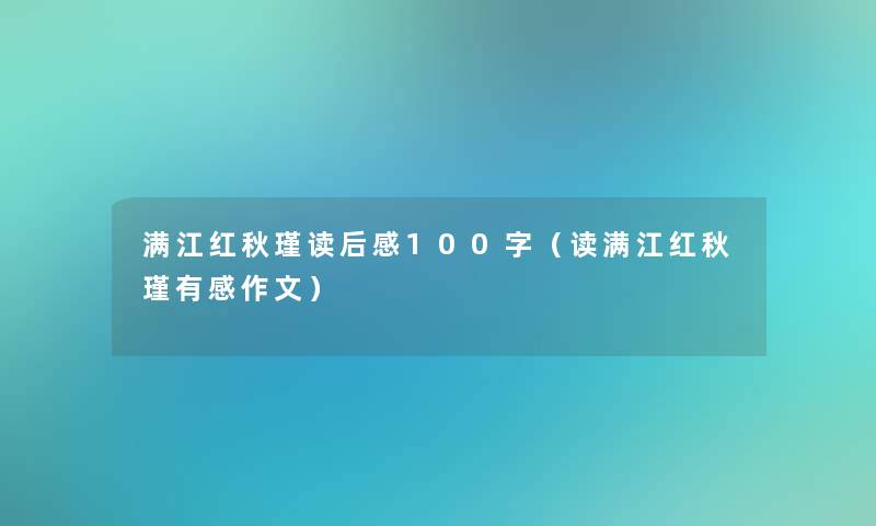 满江红秋瑾读后感100字（读满江红秋瑾有感作文）