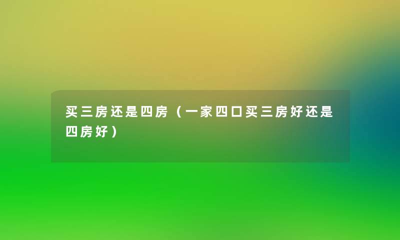 买三房还是四房（一家四口买三房好还是四房好）