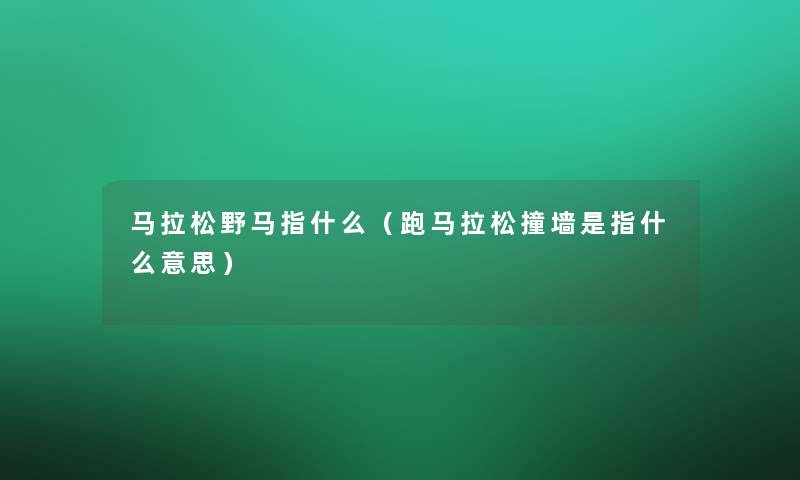 马拉松野马指什么（跑马拉松撞墙是指什么意思）