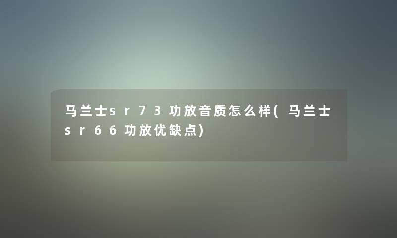 马兰士sr73功放音质怎么样(马兰士sr66功放优缺点)