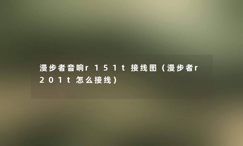 漫步者音响r151t接线图（漫步者r201t怎么接线）