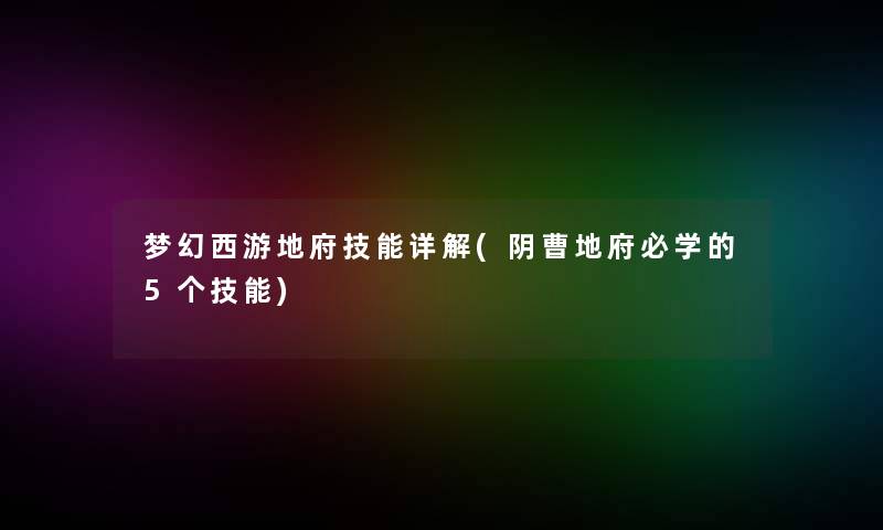 梦幻西游地府技能详解(阴曹地府必学的5个技能)