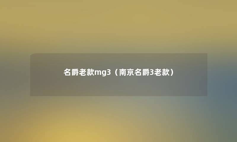 名爵老款mg3（南京名爵3老款）